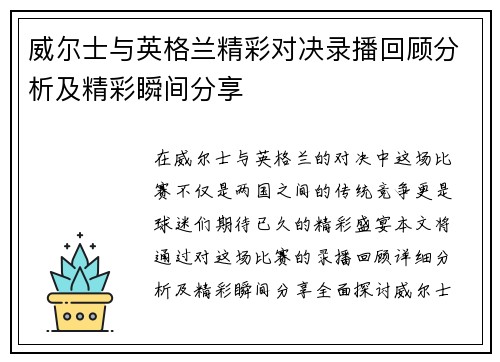 威尔士与英格兰精彩对决录播回顾分析及精彩瞬间分享