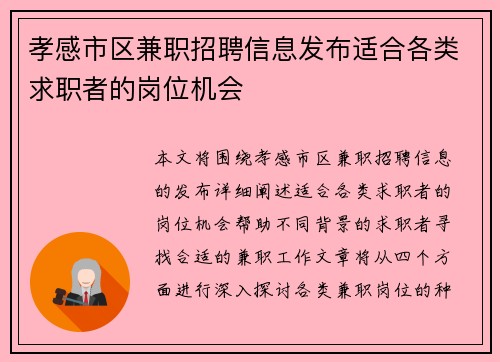 孝感市区兼职招聘信息发布适合各类求职者的岗位机会