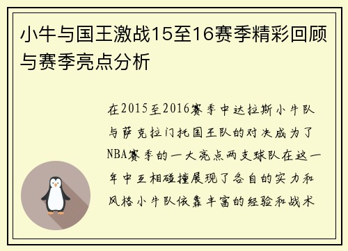 小牛与国王激战15至16赛季精彩回顾与赛季亮点分析