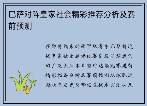 巴萨对阵皇家社会精彩推荐分析及赛前预测