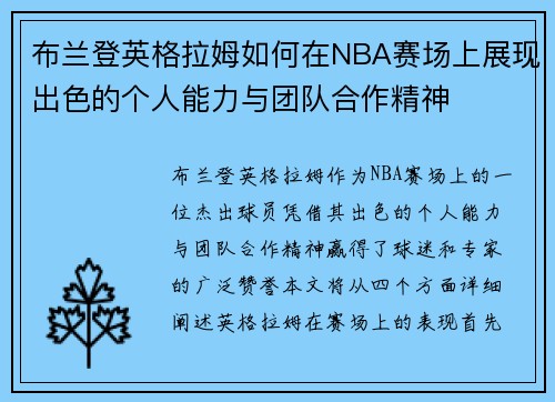 布兰登英格拉姆如何在NBA赛场上展现出色的个人能力与团队合作精神