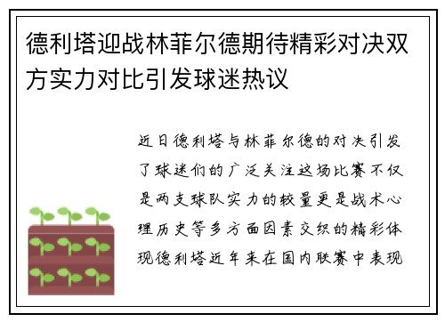 德利塔迎战林菲尔德期待精彩对决双方实力对比引发球迷热议
