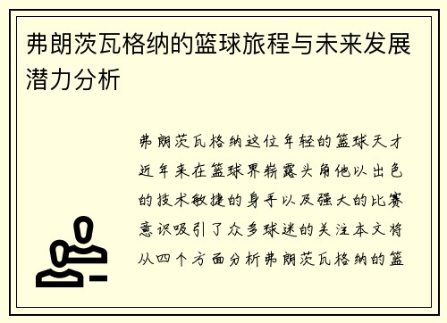 弗朗茨瓦格纳的篮球旅程与未来发展潜力分析
