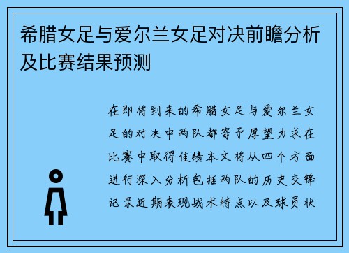 希腊女足与爱尔兰女足对决前瞻分析及比赛结果预测