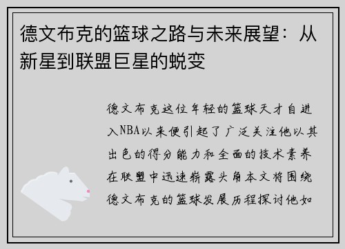 德文布克的篮球之路与未来展望：从新星到联盟巨星的蜕变