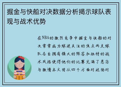 掘金与快船对决数据分析揭示球队表现与战术优势