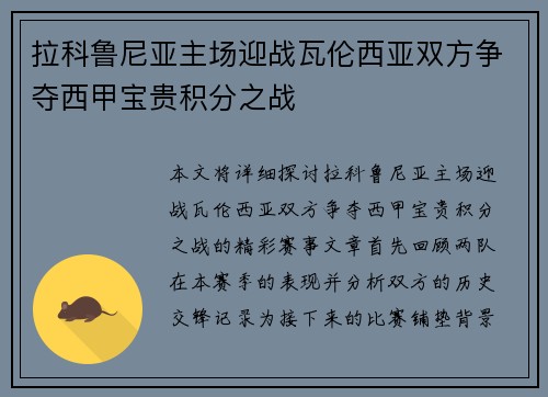 拉科鲁尼亚主场迎战瓦伦西亚双方争夺西甲宝贵积分之战