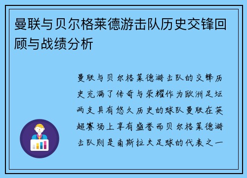 曼联与贝尔格莱德游击队历史交锋回顾与战绩分析