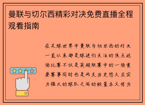 曼联与切尔西精彩对决免费直播全程观看指南