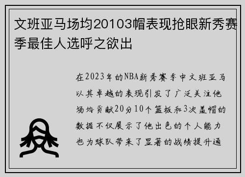 文班亚马场均20103帽表现抢眼新秀赛季最佳人选呼之欲出