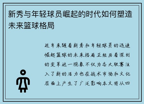 新秀与年轻球员崛起的时代如何塑造未来篮球格局