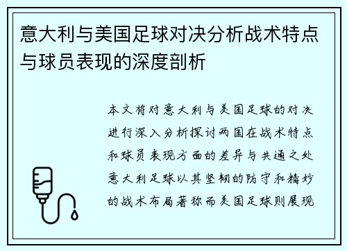 意大利与美国足球对决分析战术特点与球员表现的深度剖析
