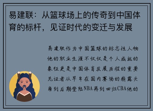 易建联：从篮球场上的传奇到中国体育的标杆，见证时代的变迁与发展
