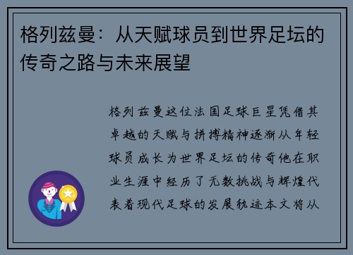 格列兹曼：从天赋球员到世界足坛的传奇之路与未来展望