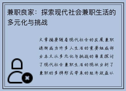 兼职良家：探索现代社会兼职生活的多元化与挑战