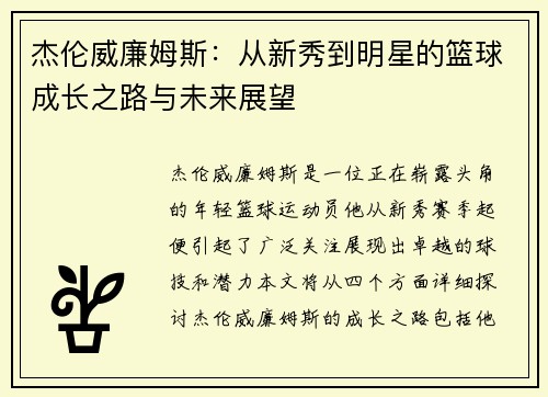 杰伦威廉姆斯：从新秀到明星的篮球成长之路与未来展望