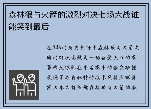 森林狼与火箭的激烈对决七场大战谁能笑到最后