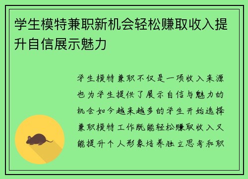 学生模特兼职新机会轻松赚取收入提升自信展示魅力