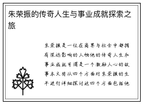 朱荣振的传奇人生与事业成就探索之旅