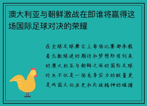 澳大利亚与朝鲜激战在即谁将赢得这场国际足球对决的荣耀
