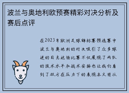 波兰与奥地利欧预赛精彩对决分析及赛后点评