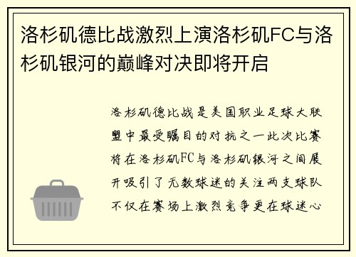 洛杉矶德比战激烈上演洛杉矶FC与洛杉矶银河的巅峰对决即将开启