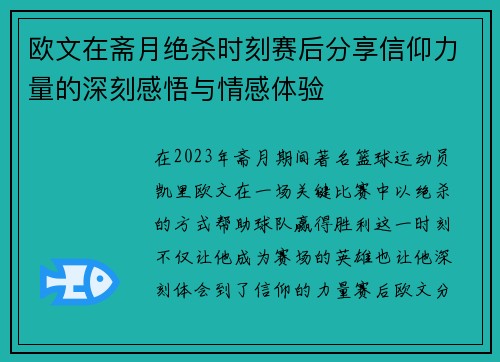 欧文在斋月绝杀时刻赛后分享信仰力量的深刻感悟与情感体验
