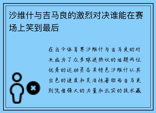 沙维什与吉马良的激烈对决谁能在赛场上笑到最后