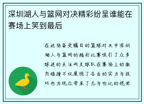 深圳湖人与篮网对决精彩纷呈谁能在赛场上笑到最后