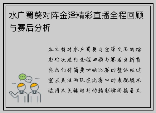 水户蜀葵对阵金泽精彩直播全程回顾与赛后分析