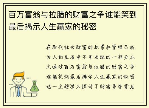 百万富翁与拉腊的财富之争谁能笑到最后揭示人生赢家的秘密