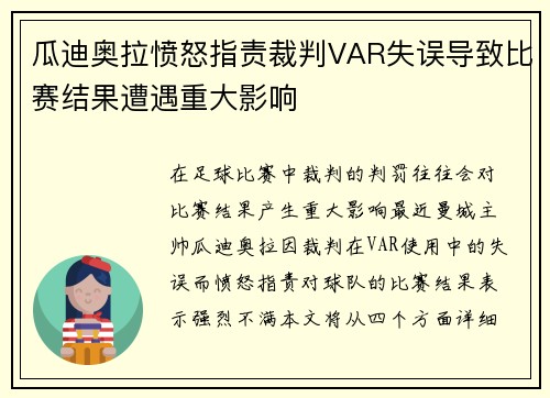 瓜迪奥拉愤怒指责裁判VAR失误导致比赛结果遭遇重大影响