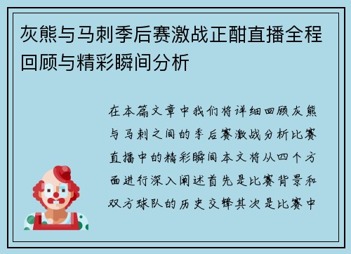 灰熊与马刺季后赛激战正酣直播全程回顾与精彩瞬间分析