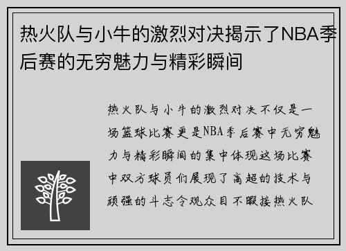 热火队与小牛的激烈对决揭示了NBA季后赛的无穷魅力与精彩瞬间