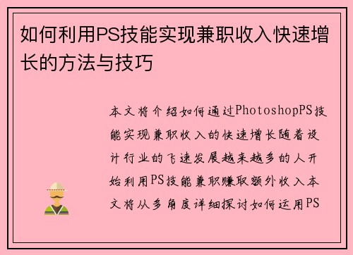 如何利用PS技能实现兼职收入快速增长的方法与技巧