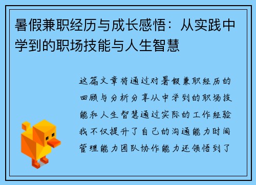 暑假兼职经历与成长感悟：从实践中学到的职场技能与人生智慧