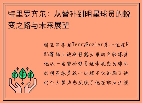 特里罗齐尔：从替补到明星球员的蜕变之路与未来展望