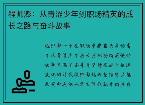 程帅澎：从青涩少年到职场精英的成长之路与奋斗故事
