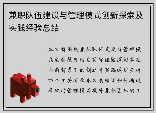兼职队伍建设与管理模式创新探索及实践经验总结