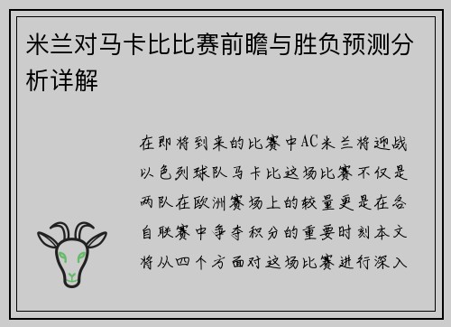 米兰对马卡比比赛前瞻与胜负预测分析详解