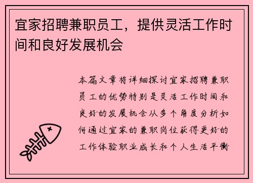 宜家招聘兼职员工，提供灵活工作时间和良好发展机会