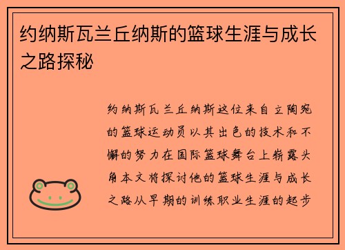 约纳斯瓦兰丘纳斯的篮球生涯与成长之路探秘