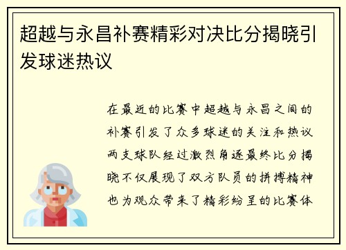 超越与永昌补赛精彩对决比分揭晓引发球迷热议