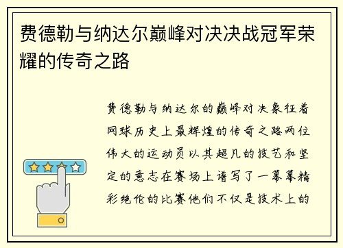 费德勒与纳达尔巅峰对决决战冠军荣耀的传奇之路