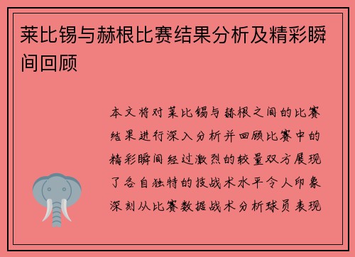 莱比锡与赫根比赛结果分析及精彩瞬间回顾