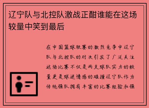 辽宁队与北控队激战正酣谁能在这场较量中笑到最后
