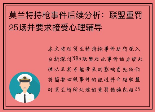 莫兰特持枪事件后续分析：联盟重罚25场并要求接受心理辅导