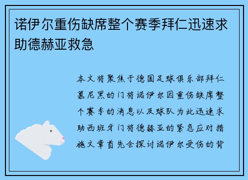 诺伊尔重伤缺席整个赛季拜仁迅速求助德赫亚救急