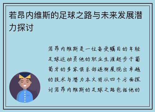若昂内维斯的足球之路与未来发展潜力探讨