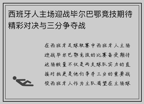 西班牙人主场迎战毕尔巴鄂竞技期待精彩对决与三分争夺战